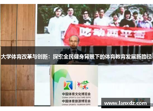 大学体育改革与创新：探索全民健身背景下的体育教育发展新路径