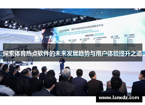探索体育热点软件的未来发展趋势与用户体验提升之道