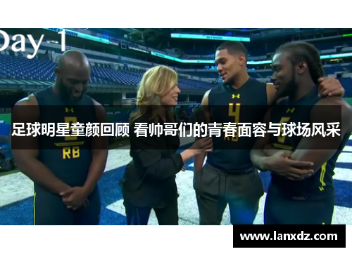 足球明星童颜回顾 看帅哥们的青春面容与球场风采