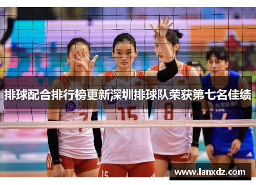 排球配合排行榜更新深圳排球队荣获第七名佳绩