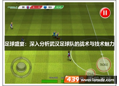 足球盛宴：深入分析武汉足球队的战术与技术魅力