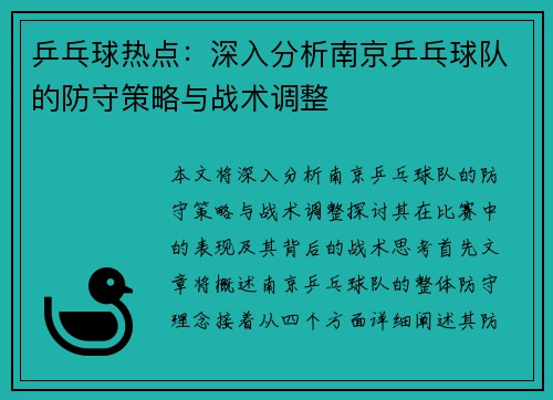 乒乓球热点：深入分析南京乒乓球队的防守策略与战术调整