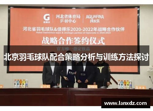 北京羽毛球队配合策略分析与训练方法探讨