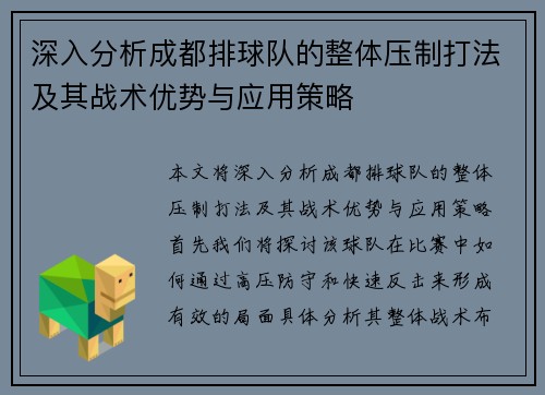 深入分析成都排球队的整体压制打法及其战术优势与应用策略
