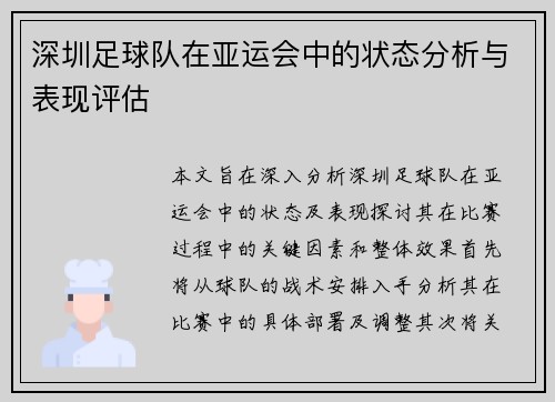 深圳足球队在亚运会中的状态分析与表现评估
