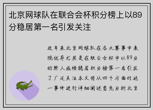 北京网球队在联合会杯积分榜上以89分稳居第一名引发关注
