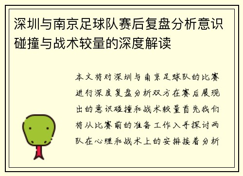 深圳与南京足球队赛后复盘分析意识碰撞与战术较量的深度解读