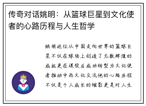 传奇对话姚明：从篮球巨星到文化使者的心路历程与人生哲学