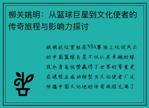 柳关姚明：从篮球巨星到文化使者的传奇旅程与影响力探讨