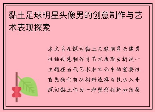 黏土足球明星头像男的创意制作与艺术表现探索