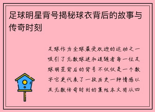 足球明星背号揭秘球衣背后的故事与传奇时刻