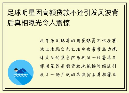 足球明星因高额贷款不还引发风波背后真相曝光令人震惊