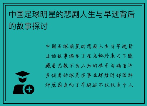 中国足球明星的悲剧人生与早逝背后的故事探讨