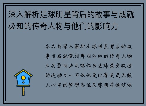 深入解析足球明星背后的故事与成就必知的传奇人物与他们的影响力
