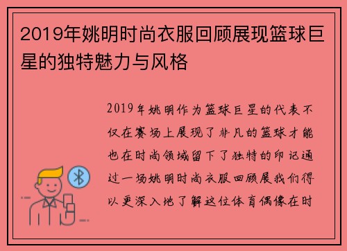2019年姚明时尚衣服回顾展现篮球巨星的独特魅力与风格