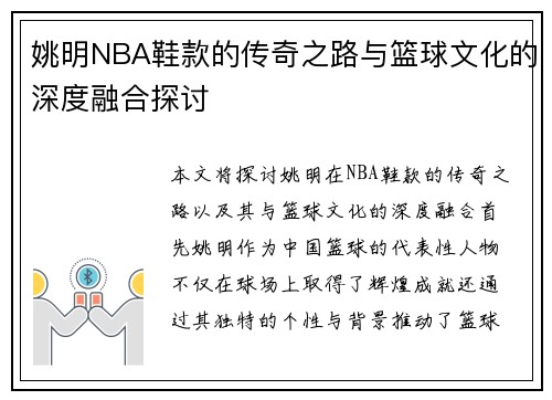 姚明NBA鞋款的传奇之路与篮球文化的深度融合探讨