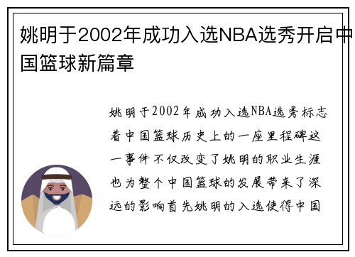 姚明于2002年成功入选NBA选秀开启中国篮球新篇章