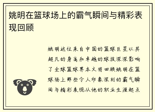 姚明在篮球场上的霸气瞬间与精彩表现回顾