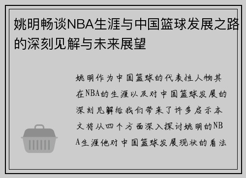 姚明畅谈NBA生涯与中国篮球发展之路的深刻见解与未来展望