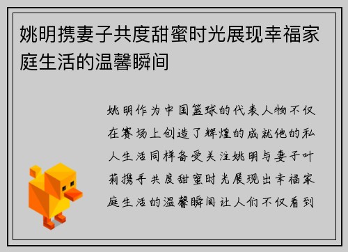 姚明携妻子共度甜蜜时光展现幸福家庭生活的温馨瞬间
