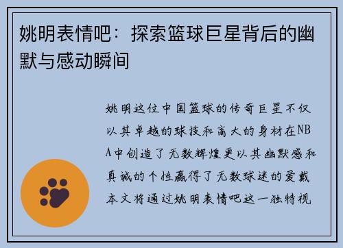姚明表情吧：探索篮球巨星背后的幽默与感动瞬间