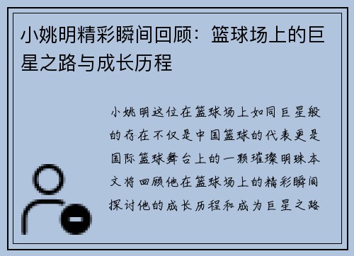 小姚明精彩瞬间回顾：篮球场上的巨星之路与成长历程