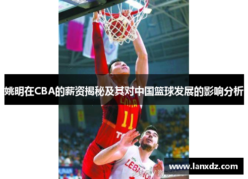 姚明在CBA的薪资揭秘及其对中国篮球发展的影响分析