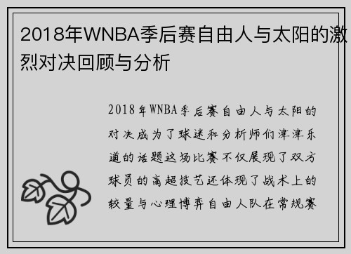 2018年WNBA季后赛自由人与太阳的激烈对决回顾与分析