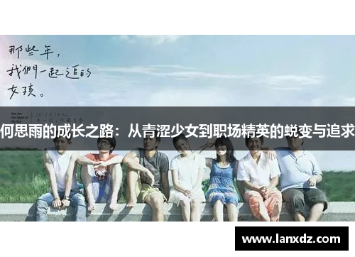 何思雨的成长之路：从青涩少女到职场精英的蜕变与追求