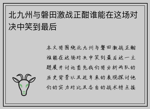 北九州与磐田激战正酣谁能在这场对决中笑到最后