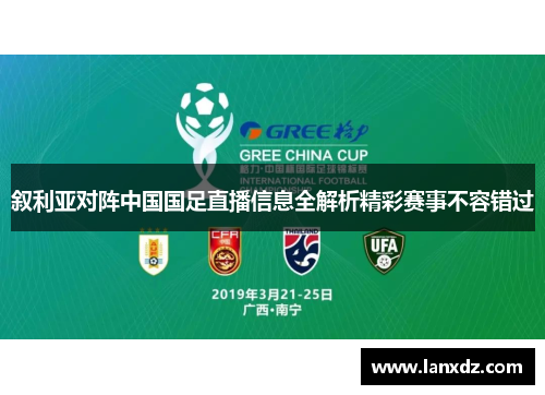 叙利亚对阵中国国足直播信息全解析精彩赛事不容错过