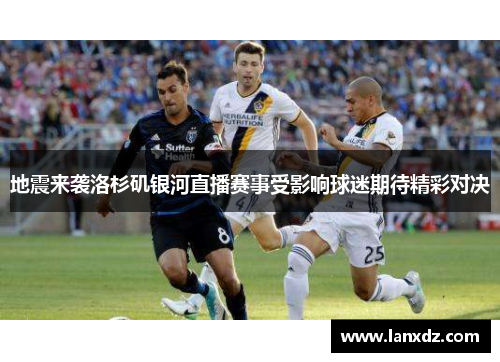 地震来袭洛杉矶银河直播赛事受影响球迷期待精彩对决