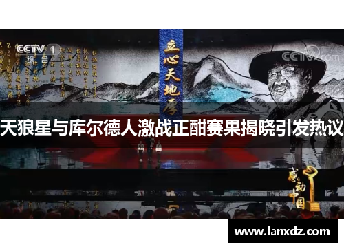 天狼星与库尔德人激战正酣赛果揭晓引发热议