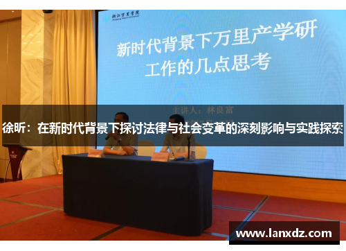 徐昕：在新时代背景下探讨法律与社会变革的深刻影响与实践探索
