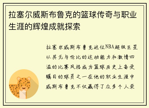 拉塞尔威斯布鲁克的篮球传奇与职业生涯的辉煌成就探索