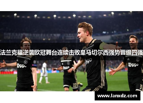 法兰克福逆袭欧冠舞台连续击败皇马切尔西强势晋级四强