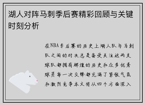 湖人对阵马刺季后赛精彩回顾与关键时刻分析