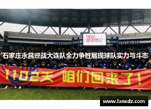 石家庄永昌迎战大连队全力争胜展现球队实力与斗志