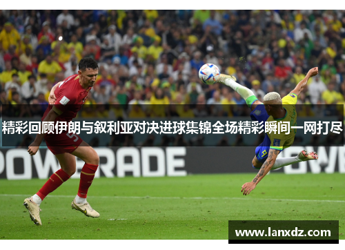 精彩回顾伊朗与叙利亚对决进球集锦全场精彩瞬间一网打尽