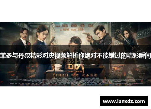 菲多与丹叔精彩对决视频解析你绝对不能错过的精彩瞬间