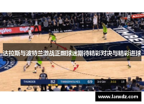 达拉斯与波特兰激战正酣球迷期待精彩对决与精彩进球
