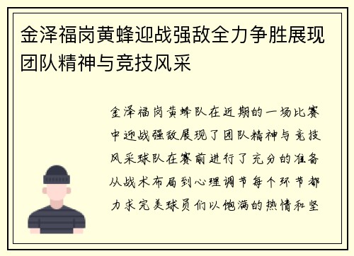 金泽福岗黄蜂迎战强敌全力争胜展现团队精神与竞技风采