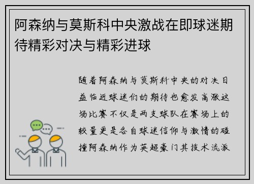 阿森纳与莫斯科中央激战在即球迷期待精彩对决与精彩进球