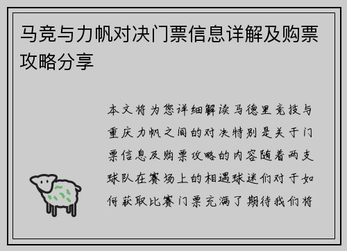 马竞与力帆对决门票信息详解及购票攻略分享
