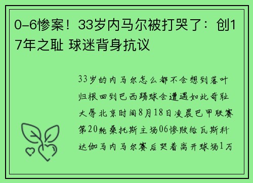 0-6惨案！33岁内马尔被打哭了：创17年之耻 球迷背身抗议