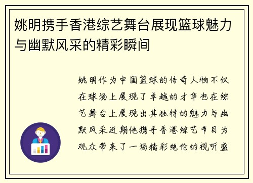 姚明携手香港综艺舞台展现篮球魅力与幽默风采的精彩瞬间