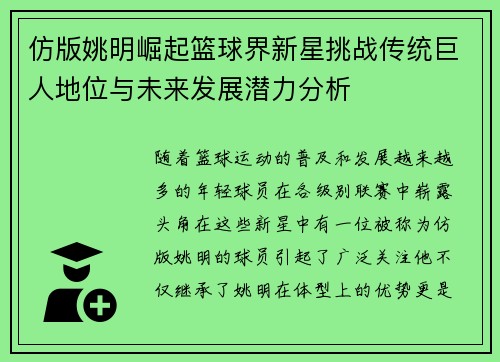 仿版姚明崛起篮球界新星挑战传统巨人地位与未来发展潜力分析