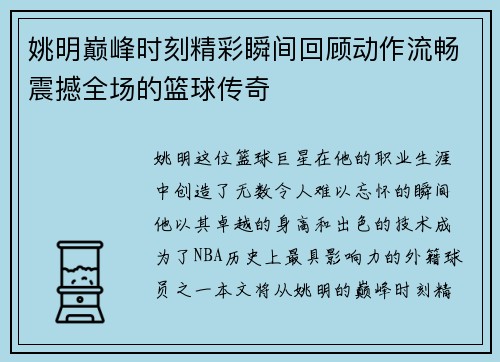 姚明巅峰时刻精彩瞬间回顾动作流畅震撼全场的篮球传奇