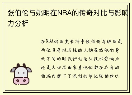 张伯伦与姚明在NBA的传奇对比与影响力分析