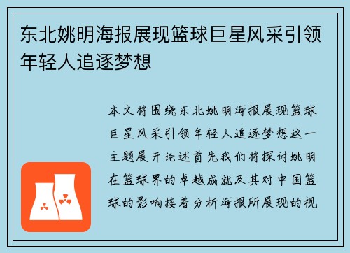 东北姚明海报展现篮球巨星风采引领年轻人追逐梦想